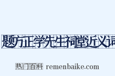 题方正学先生祠堂近义词是什么意思的图片